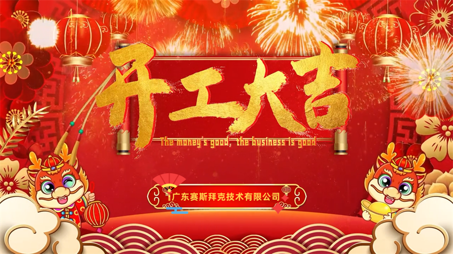 【開工大吉】龍年行大運(yùn)，三恩時(shí)新年新氣象萬事開們紅！_賽斯